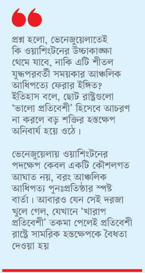ওয়াশিংটনের পদক্ষেপ কি আঞ্চলিক ক্ষমতার নতুন যুগের সূচনা?
